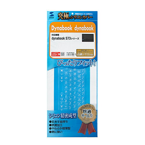 サンワサプライ Dynabook dynabook S73シリーズ用シリコンキーボードカバー(FA-SDYBS73) メーカー在庫品