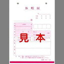 日本法令 休暇届 B6 100枚 1冊(ロウム9) 目安在庫=○