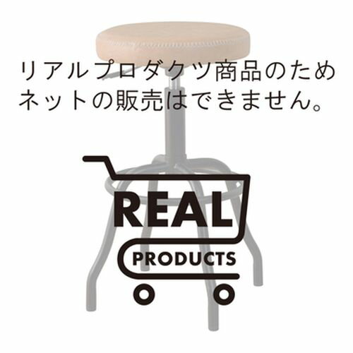 東谷 ラルフ ハイスツール(RP-11CA) メーカー在庫品