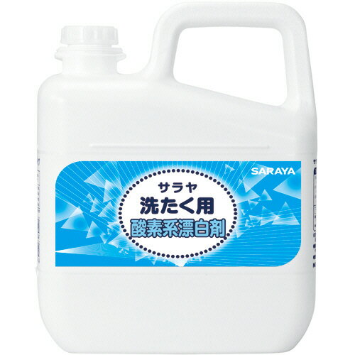 サラヤ 洗たく用酸素系漂白剤 業務用 5L 1本(51781) 目安在庫=○