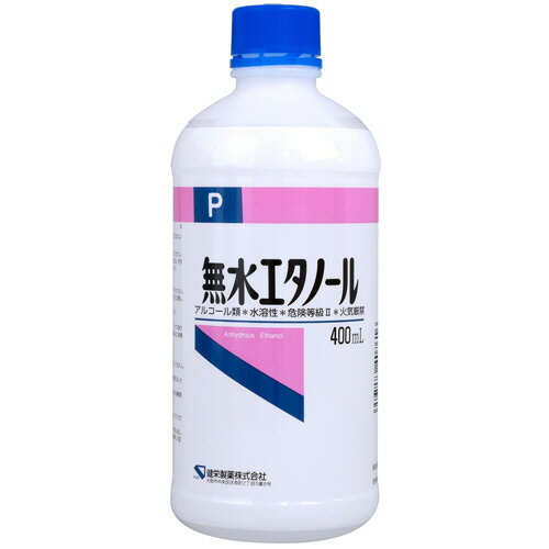 健栄製薬 無水エタノールP 400mL 1本(418629) 目安在庫=○