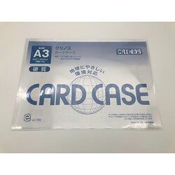 日本クリノス CRINOS環境硬質カードケース　A3(CR-A3RP-N) 目安在庫=○