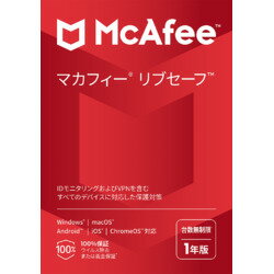 マカフィー マカフィー リブセーフ 1年版(対応OS:その他)(MLS31JNRUR1YM) 目安在庫 ○