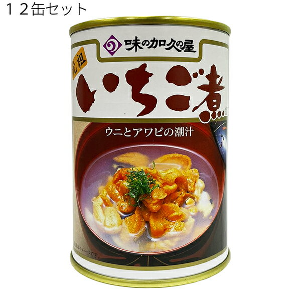 味の加久の屋 青森の味！ウニとアワビを使用した潮汁 元祖 いちご煮 415g【12個】(4981009101454 ×12) 目安在庫=△