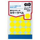 TPS カラー丸ラベル 直径20mm 黄 1パック(300片:20片×15シート)(TGK-162) 目安在庫=○【6月末までポイント10倍】