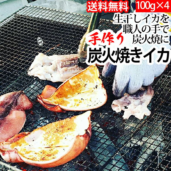 赤羽屋磯辺商店 青森の味！【産直 冷凍】炭火焼きイカ 100g ×4パック(4582390700716 ×4) 特産品[メール便対象商品]