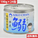 伊藤食品 あいこちゃん 鰯 いわし 水煮 食塩不使用 190g 24缶(4953009113928 ×24) 目安在庫=△【5月ポイント10倍】