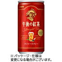 キリンビバレッジ 午後の紅茶 ストレートティー 185g 缶 1ケース(20本)(4909411053710 x20) 目安在庫=○