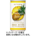 富永貿易 神戸居留地 パインアップル100% 185g 缶 1セット(60本:30本×2ケース)(4936790517502 x60) 目安在庫=○