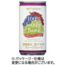 富永貿易 神戸居留地 グレープ100% 185g 缶 1ケース(30本)(4936790517458 x30) 目安在庫=○