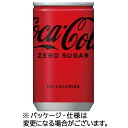 コカ・コーラ コカ・コーラ ゼロ 160mL 缶 1ケース(30本)(4902102084253 x30) 目安在庫=○