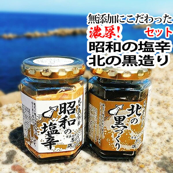 赤羽屋磯辺商店 青森の味！【産直 冷凍】昭和の塩辛180g 北の黒造り100g セット 特産品[メール便対象商品]