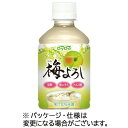 ダイドードリンコ 梅よろし 280mL ペットボトル 1セット(48本:24本×2ケース)(4904910059188 x48) 目安在庫=○