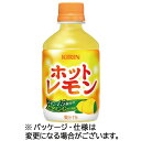 キリンビバレッジ ホットレモン 280mL ペットボトル 1ケース(24本)(089665) 目安在庫=○