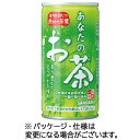 サンガリア あなたのお茶 190g 缶 1ケース(30本)(4902179015075 x30) 目安在庫=○