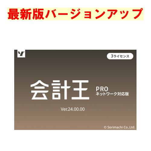 ソリマチ 会計王22PRO 3ライセンスパック バージョンアップ(対応OS:その他) メーカー在庫品