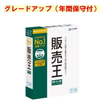 販売王22販売・仕入・在庫へグレードアップ。(年間保守付） 「みんなの販売管理」をお持ちの方に限ります。請求書や売掛金の管理に加え、仕入や在庫管理まで総合的に行える、販売管理ソフト。総合的な販売管理を実現。