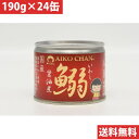 伊藤食品 あいこちゃん 鰯 いわし 醤油煮 【24缶セット】(4953009112570 ×24) 目安在庫=△【5月ポイント10倍】