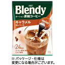 味の素AGF ブレンディ ポーション キャラメルカフェオレベース 1セット(72個:24個×3(4901111652804 x3) 目安在庫=○