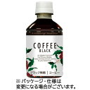 ハルナプロデュース コーヒー ブラック(冷温兼用) 280mL ペットボトル 1セット(48本:24本×2ケース)(4582271705991 x48) 目安在...