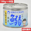 伊藤食品 あいこちゃん 鰯 いわし 水煮 食塩不使用 190g 【48缶セット】(4953009113928 ×48) 目安在庫=△【5月ポイント10倍】