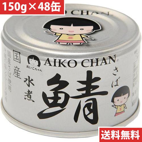 伊藤食品 あいこちゃん 銀の鯖 水煮 150g 48缶 目安在庫=△