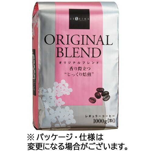 ウエシマコーヒー オリジナルブレンド レギュラー 1kg 粉 1ケース 10袋 4970401207277 x10 目安…
