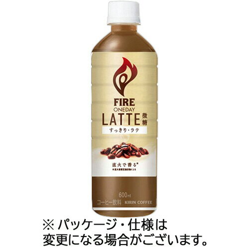 キリンビバレッジ ファイア ワンデイ ラテ微糖 600mL ペットボトル 1ケース(24本)(4909411090517 x24) ..