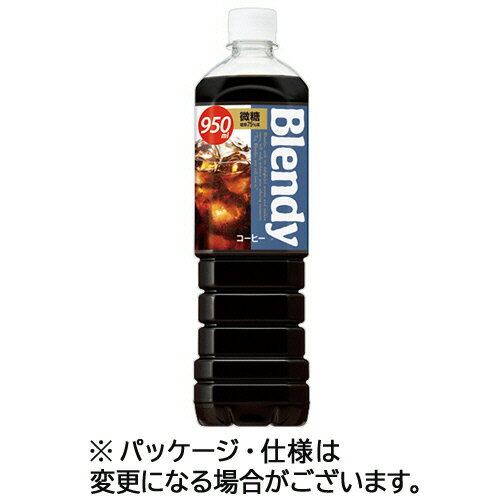 サントリー ブレンディ ボトルコーヒー 微糖 950mL ペットボトル 1セット(24本:12本×2ケース)(49017773..