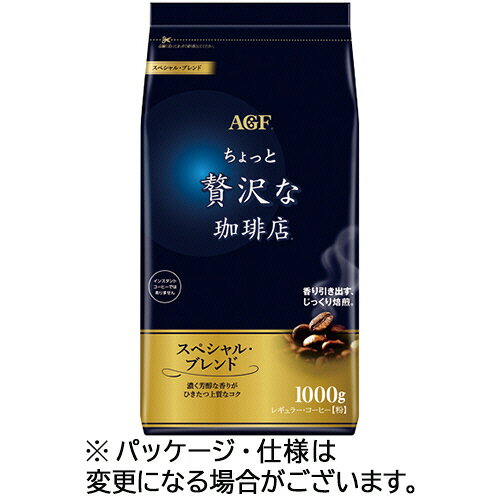 味の素AGF ちょっと贅沢な珈琲店レギュラーコーヒースペシャルブレンド 1000g(粉)/袋(4901111087903 x2) 目安在庫=○