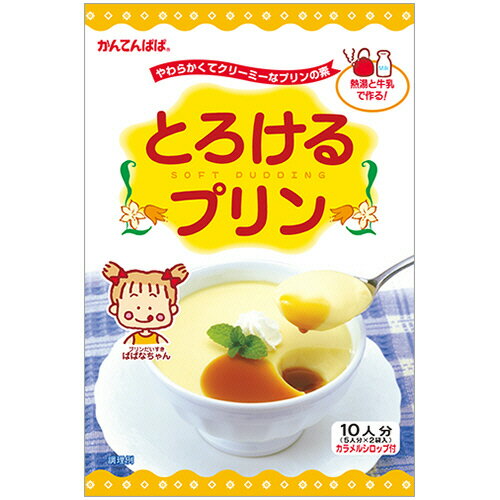 伊那食品工業 かんてんぱぱ とろけるプリン 210g(5人分×2袋入) カラメルシロップ付 1パック(884684) 目安在庫=○