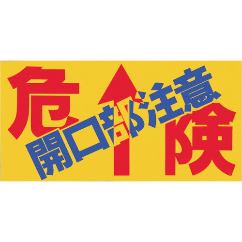 Rakuten - ツクシ工房 ノンスリップシート ｢危険 開口部注意｣ 1枚(MM-47B) 目安在庫=○