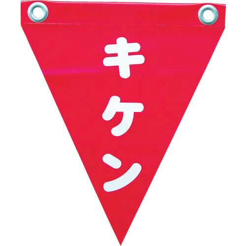 乐天商城 - ユタカメイク 安全表示旗(ハト目・キケン) 1袋(3枚)(AF-1225) 目安在庫=○