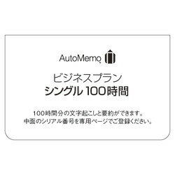 Compression, Extracting - ソースネクスト AutoMemo (オートメモ) ビジネスプラン シングル 100時間(通常版)(対応OS:その他)(0000355470) 目安在庫=△