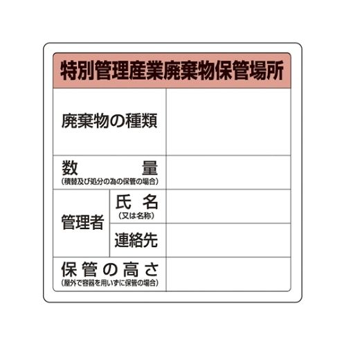 トラスコ中山 特別管理産業廃棄物保管場所標識 T-82292A(61-2726-78) 目安在庫=△