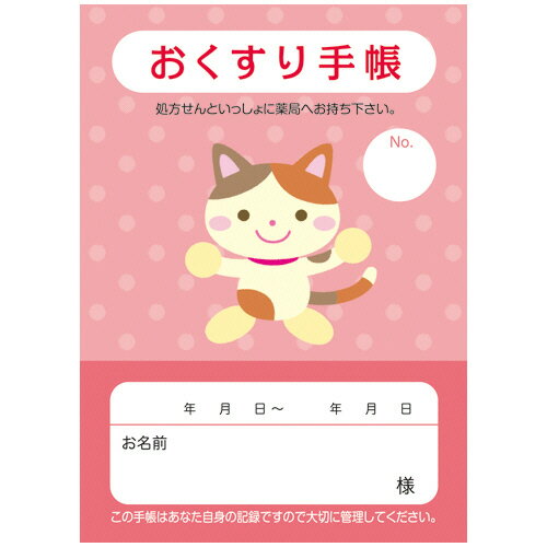 おくすり手帳 32ページ イラスト ねこ 1パック(50冊)(DOT-オクスリ32イラストネコ) 目安在庫=○