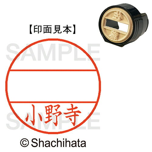 シャチハタ シヤチハタ Shachihata DNEX15号　マスター部　既製　小野寺(XGL-15M 0596 オノデラ) 目安在庫=○