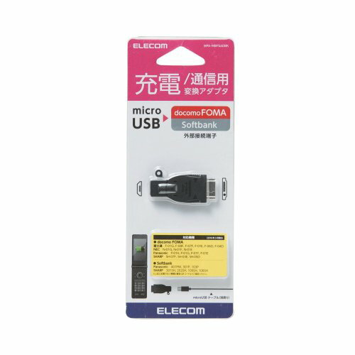 エレコム ELECOM microB-FOMA Softbank変換アダプタ ブラック MPA-MBFSADBK メーカー在庫品