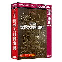 Translation - ロゴヴィスタ 改訂新版 世界大百科事典(対応OS:その他)(LVDHB01010WV0) 目安在庫=△