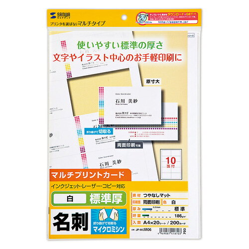 マルチタイプの名刺。使いやすい標準の厚さで、文字やイラスト中心の印刷に。ミシン目で折り曲げて切り取るお手軽タイプの名刺カード。インクジェットプリンタ、レーザープリンタなどプリンタを選ばず使えるマルチタイプ。文字やイラスト中心のお手軽印刷に最適。0.21mmと手ごろで、使いやすい標準の厚さです。マイクロミシン目加工により、2-3回折り曲げるだけで簡単に切り離せます。検索キーワード:SANWA SUPPLY | さんわさぷらい | プリンター用紙 | JP-MCM06 JPMCM06マルチタイプの名刺。使いやすい標準の厚さで、文字やイラスト中心の印刷に。　