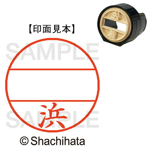 Hanko Seal - シャチハタ シヤチハタ Shachihata DNEX15号　マスター部　既製　浜(XGL-15M 1647 ハマ) 目安在庫=○
