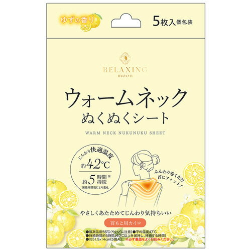 日翔 Relaxing moon ウォームネックぬくぬくシート ゆずの香り 1パック(5枚)(42810) 目安在庫=○