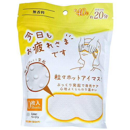 グローバル・ジャパン お疲れさまです 粒々ホットアイマスク 無香料 1パック(10枚)(J42-12) 目安在庫=○