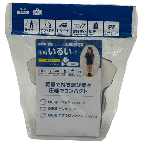 しむら 守りや 圧縮いるい(Tシャツ・パンツ・ソックス)3点セット キッズ 1セット(441047) 目安在庫=○