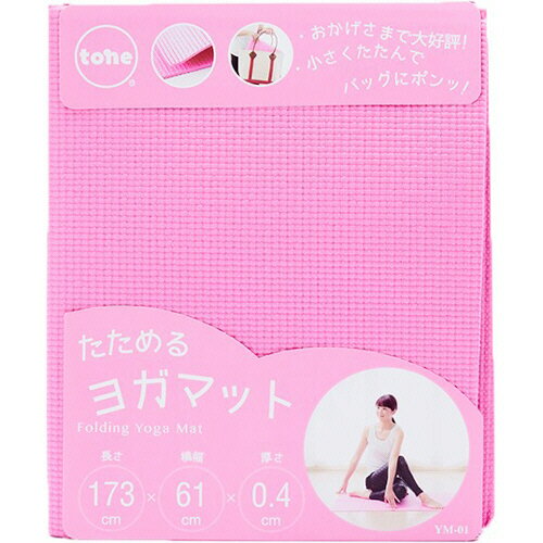 トーン たためるヨガマット ピンク 1枚(YM-01ピンク) 目安在庫=○