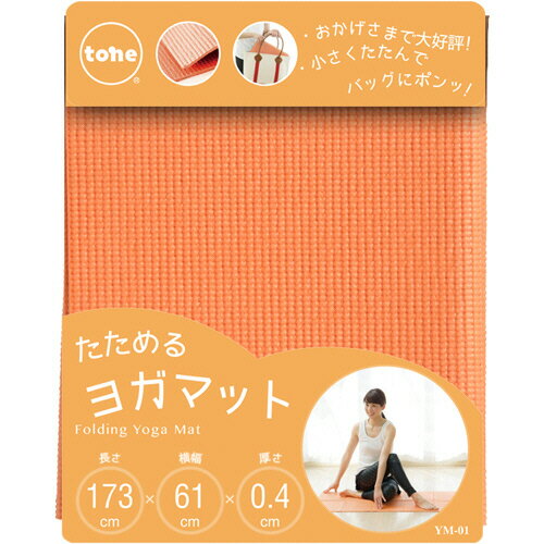 トーン たためるヨガマット オレンジ 1枚(YM-01オレンジ) 目安在庫=○