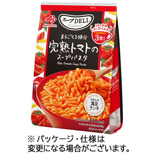 味の素 スープDELI まるごと1個分完熟トマトのスープパスタ 1パック(3食)(689767) 目安在庫=○