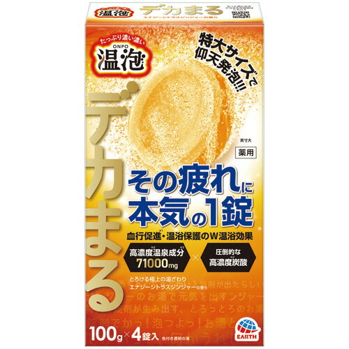 アース製薬 温泡 ONPO デカまる エナジーシトラスジンジャーの香り 100g/錠 1箱(4錠)(213419) 目安在庫=○
