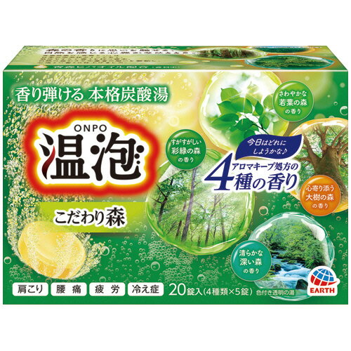 アース製薬 温泡 ONPO こだわり森 炭酸湯 40g/錠 1箱(20錠:4種類×5錠)(324782) 目安在庫=○