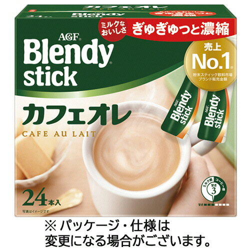味の素AGF ブレンディ スティック カフェオレ 1箱(24本)(845541) 目安在庫=○